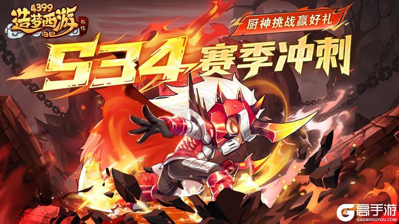 《造梦西游外传》5月22日活动更新 S34赛季冲刺