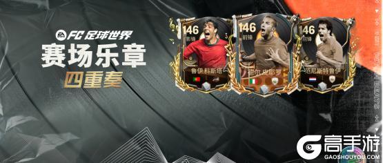 《FC足球世界》全新活动：球迷应援会上线！赛场乐章四重奏团队2登场