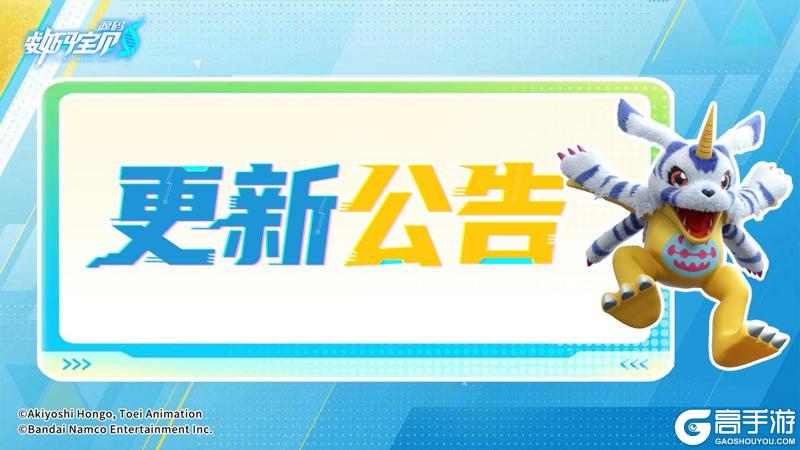 《数码宝贝：源码》5月8日版本更新公告