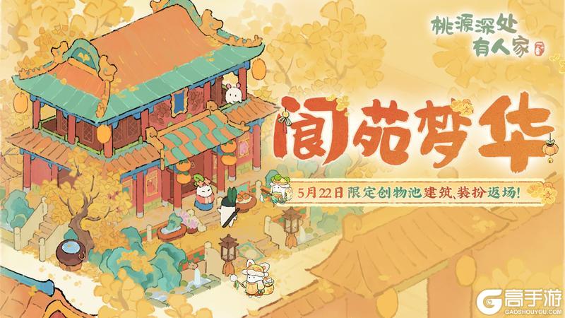 《桃源深处有人家》「阆苑梦华」限时创物池返场前瞻