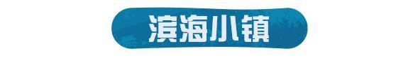 《明日之后》立夏一阵风 把我刮到了海边别墅！