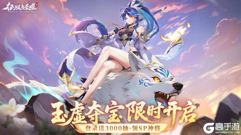《征服与荣耀》5月17日玉虚夺宝活动上线啦！