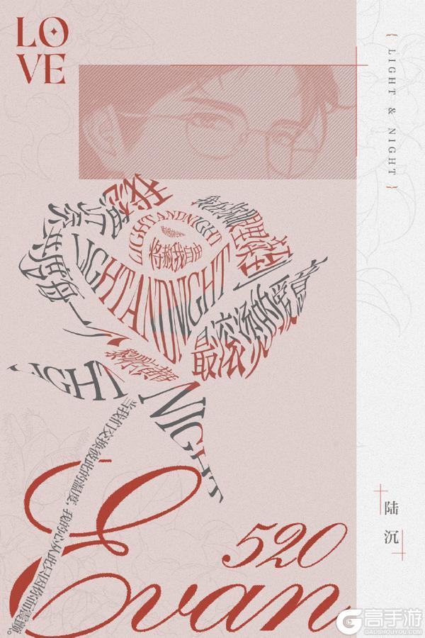 520爱意玫瑰・陆沉