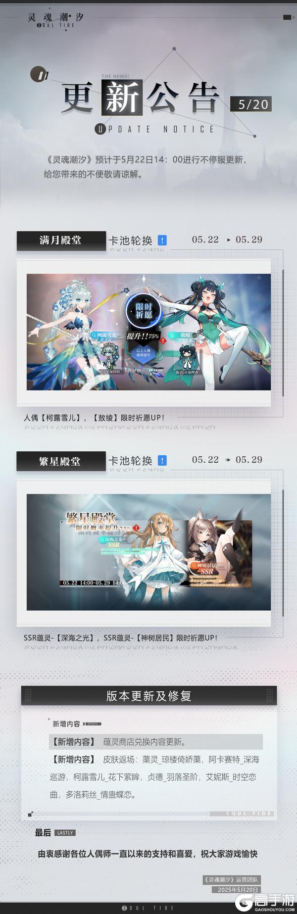 《灵魂潮汐》5月22日不停机维护公告