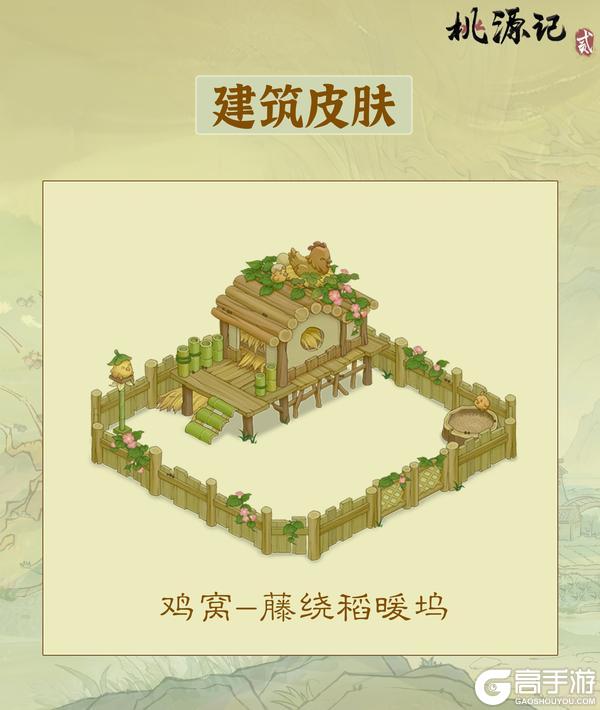建筑皮肤 | 鸡窝全新皮肤——「藤绕稻暖坞」