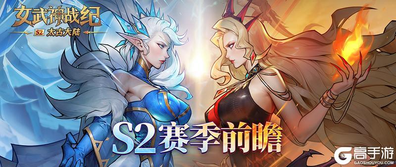S2赛季：太古大陆即将开启