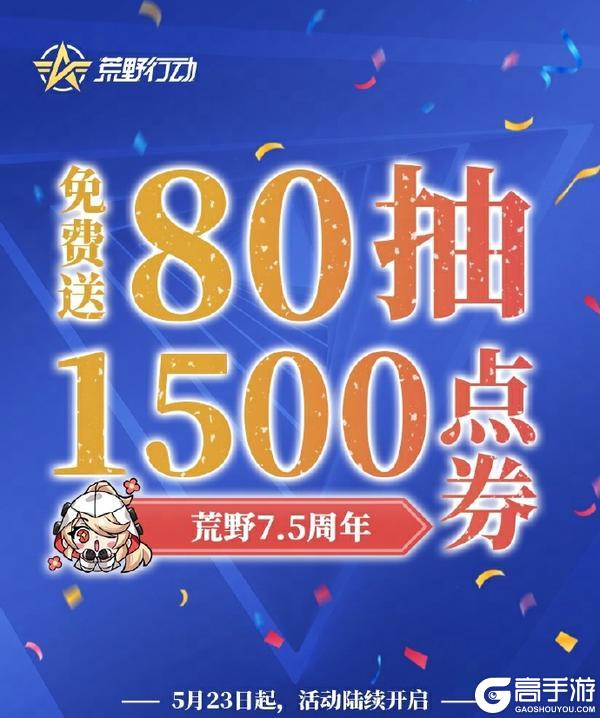 荒野行动7.5周年庆典爆料来袭!