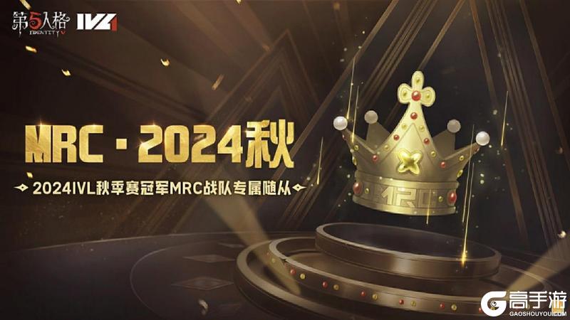 同心制胜，创造奇迹！《第五人格》2024IVL秋季赛冠军MRC战队专属随从爆料来袭