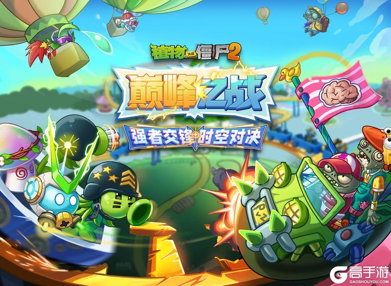 《植物大战僵尸2》六一全新版本！植界“大哥”与超人气Boss！