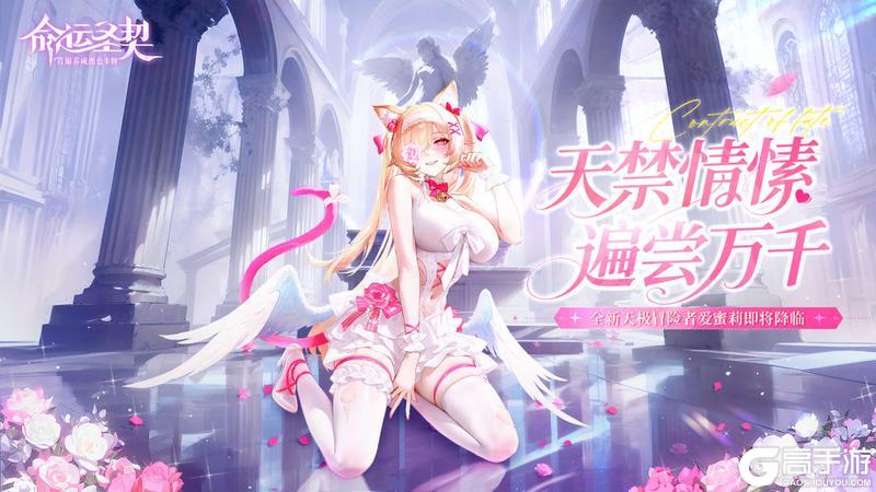 《命运圣契》爆|全新天极冒险者「爱蜜莉」最新资料！
