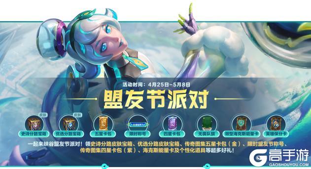 全直售皮肤限免、时空探索20抽，5.1盟友节必拿福利全在这！