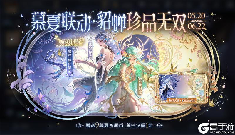 《王者荣耀》【慕夏祈愿】抽貂蝉珍品无双皮肤 活动公告