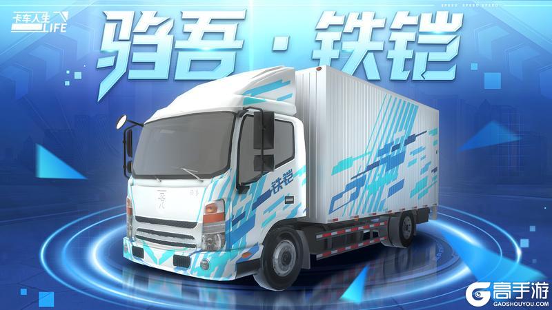 《卡车人生》资讯速递站：再度升级！驺吾·铁铠 无惧长路