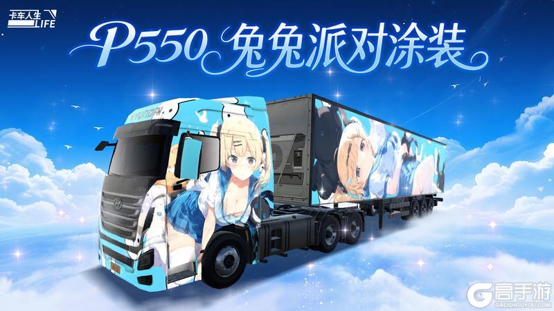 《卡车人生》资讯速递站：全新授权旗舰「创虎 P550」
