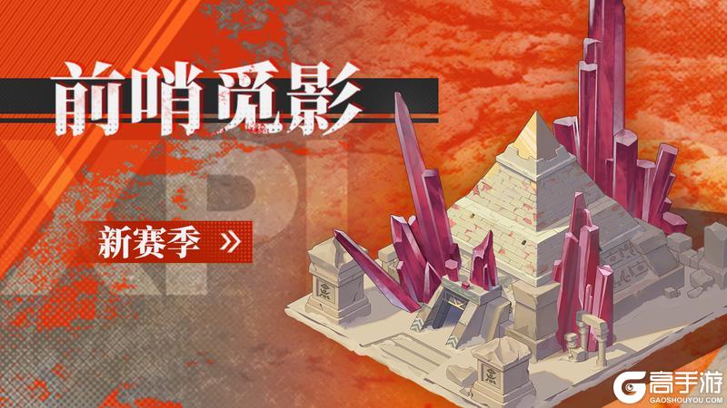 「前哨觅影」新赛季即将上线！