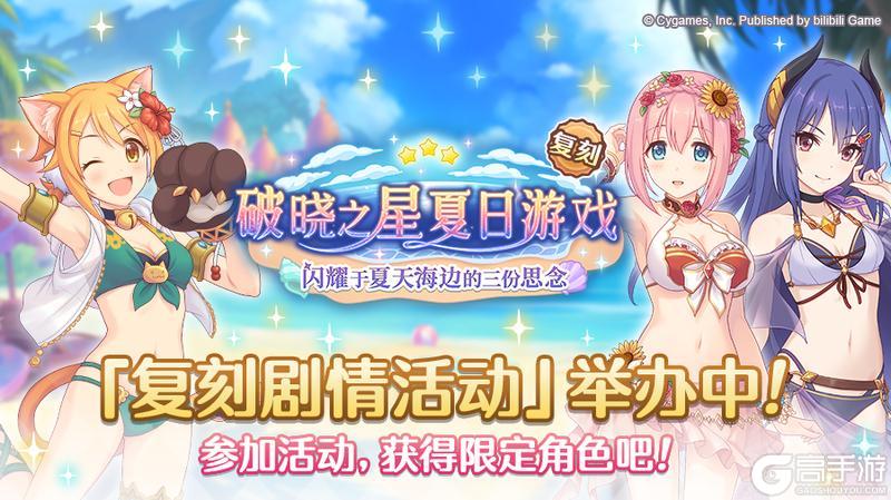 《公主连结》复刻剧情活动「破晓之星夏日游戏　闪耀于夏天海边的三份思念」正式开启！