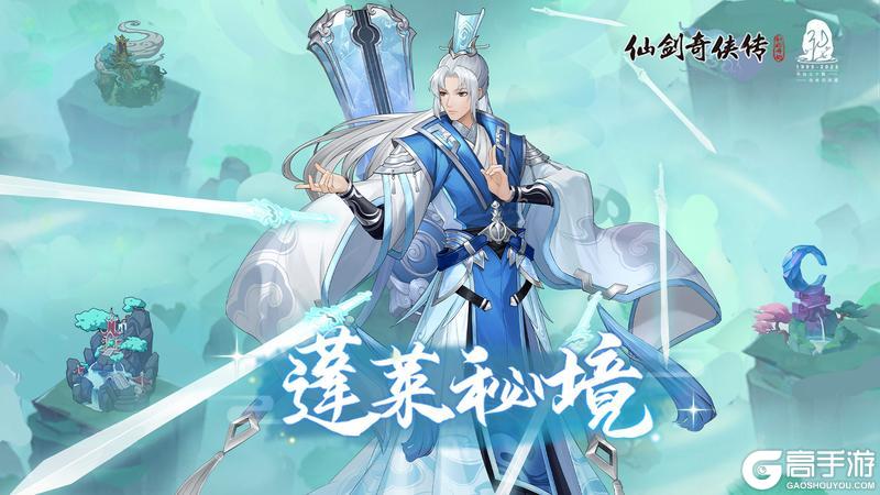 蓬莱仙岛最潮玩法来袭！蓬莱秘境&仙兽系统全攻略