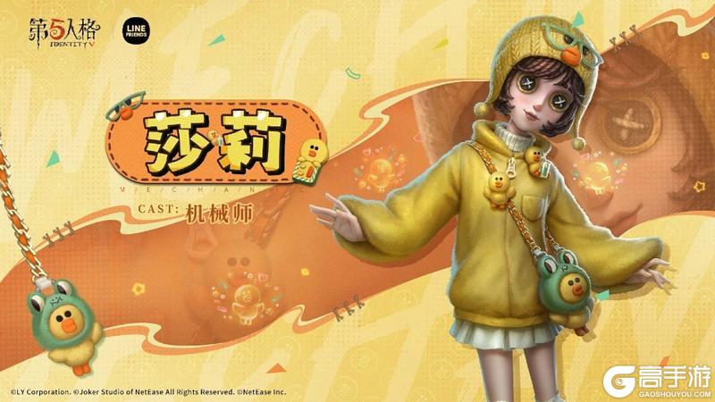 第五人格 | LINE FRIENDS联动返场开启