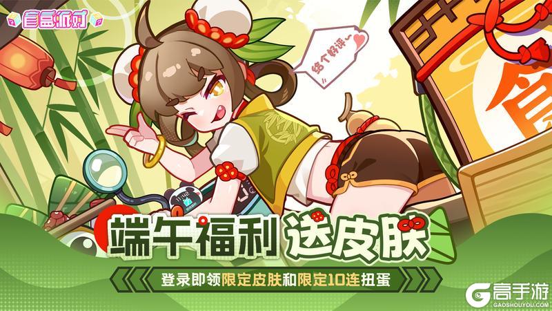粽香四溢福利到！《盲盒派对》端午限定皮肤&十连扭蛋免费送！