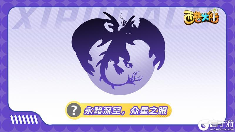 《西普大陆》精灵爆料|来自未知传说的黑夜主宰