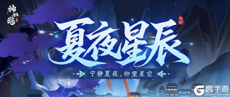 夏夜星辰 |宁静夏夜,仰望星空!全新活动「夏夜星辰」限时开启!