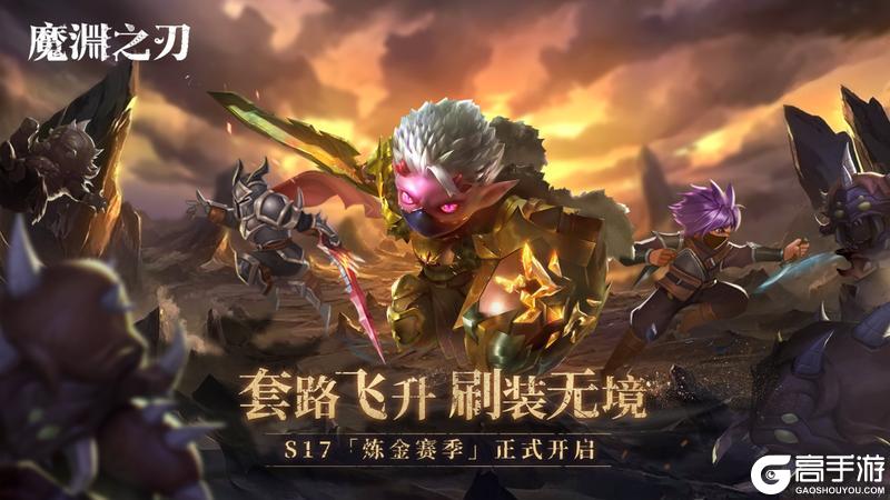【魔渊之刃】S17赛季票选卡池活动