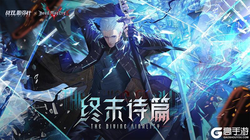 【终末诗篇-BOSS挑战】现已开启