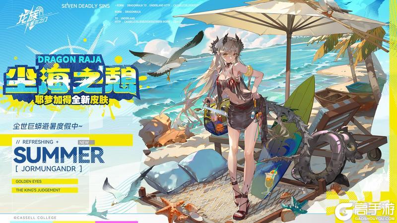 《龙族卡塞尔之门》冲浪吧！夏日の约定！全新皮肤即将上线！