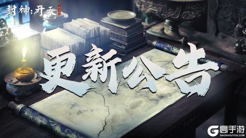《封神：开天》5月16-17日服务器更新维护通知