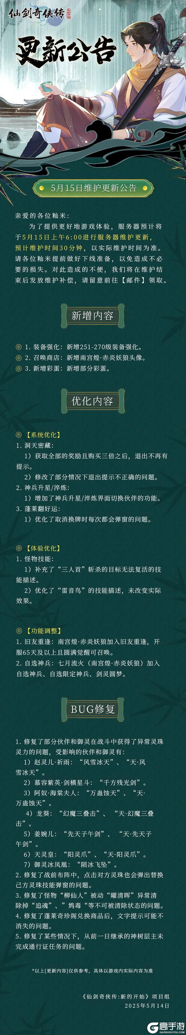 5月15日维护更新公告