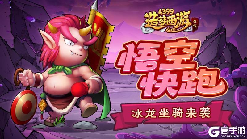 《造梦西游外传》5月8日活动更新 悟空快跑开启 冰龙坐骑来袭！