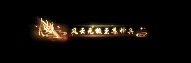 《遇见逆水寒》关于新邀请一批玩家担任逆水寒股东的公告说明