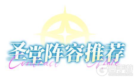 《命运圣契》「开局不迷路」——四大阵营阵容推荐全阶段指南！