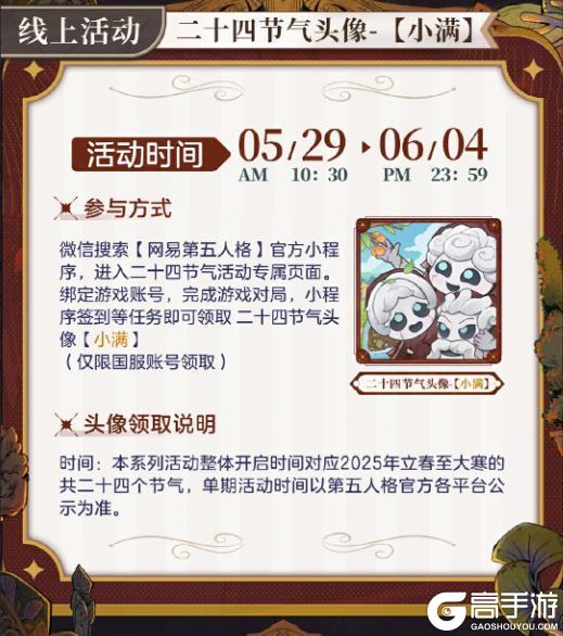 万物渐盈满《第五人格》二十四节气演绎录-【小满】篇即将开启
