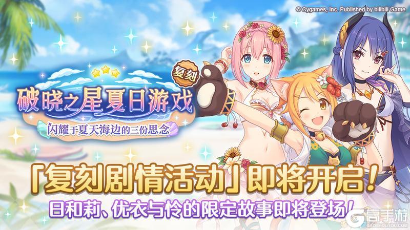 《公主连结》复刻剧情活动「破晓之星夏日游戏　闪耀于夏天海边的三份思念」开展预告