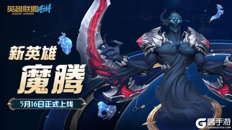 新英雄永恒梦魇 魔腾将于5月16日正式上线！