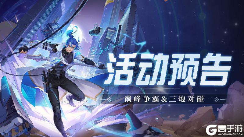 《斗罗大陆：魂师对决》巅峰争霸&三炮对碰