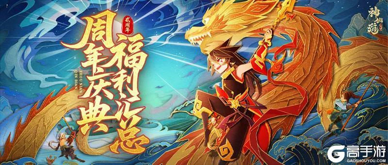 仙途贺岁 | 贰周年庆福利大汇总！携手共赴周年之约！