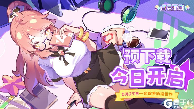 《盲盒派对》预下载今日开启！