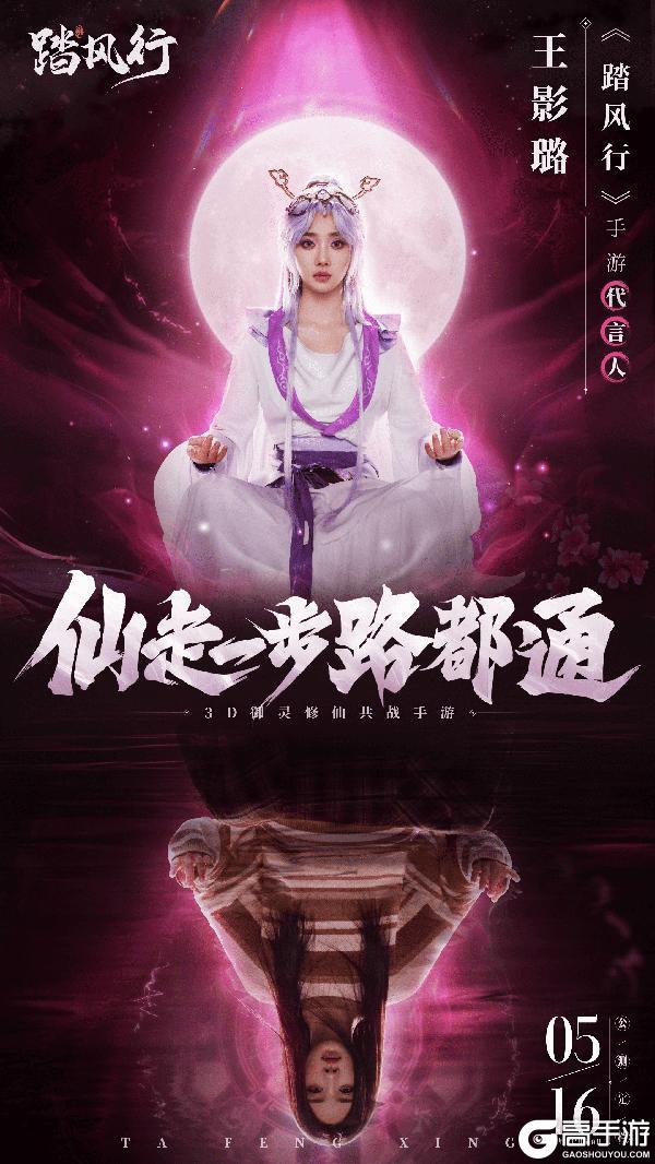 人气顶流代言《踏风行》！ 5.16一起修仙！