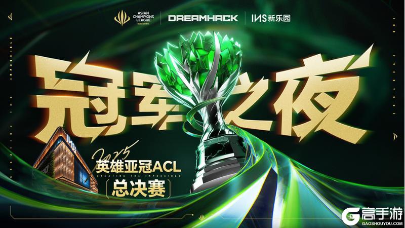 2025英雄亚冠ACL总决赛16日揭幕，九大赛事决战电竞之巅