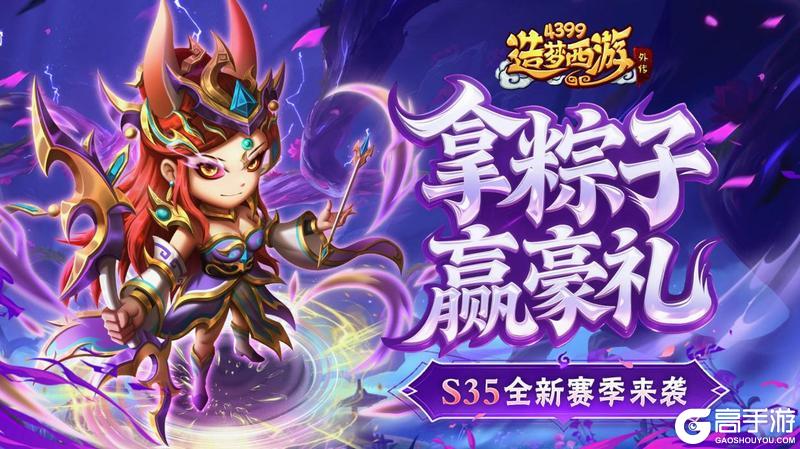 [公告]5月29日版本更新，拿粽子赢豪礼，S35全新赛季来袭！