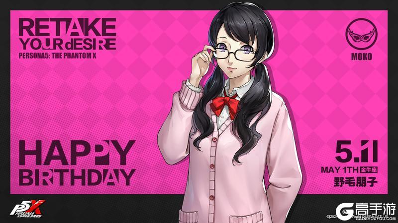 《女神异闻录：夜幕魅影》【5月1日】野毛朋子生日快乐！