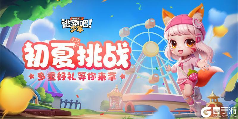 《逃跑吧！少年》福利活动-玖儿来派送甜甜福利啦