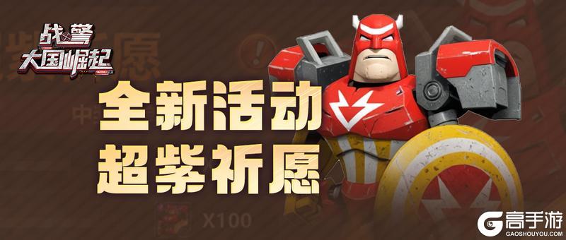 幸运超紫祈愿活动即将首次开放