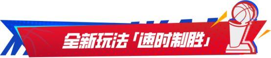 巅峰季后赛版本来袭！全新限时玩法、全新王朝玩法机制上线！