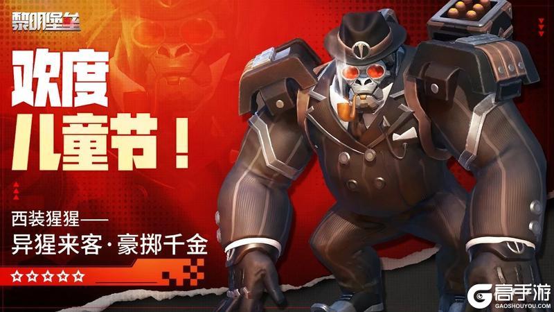 《黎明堡垒》儿童节限定时装抢先看！