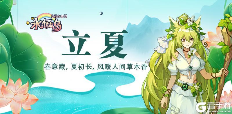 《永恒岛》立夏丨春意藏，夏初长，风暖人间草木香（内含独家福利）