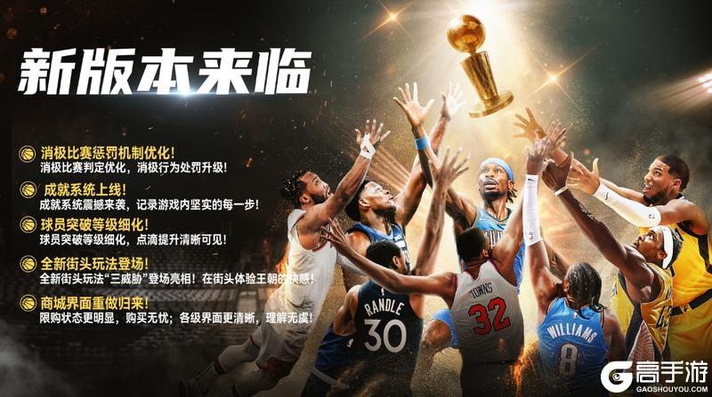 《美职篮巅峰对决》《NBA巅峰对决》季后赛版本5月29日重磅上线