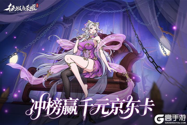 《征服与荣耀》全服冲榜赢千元·京东卡豪礼！